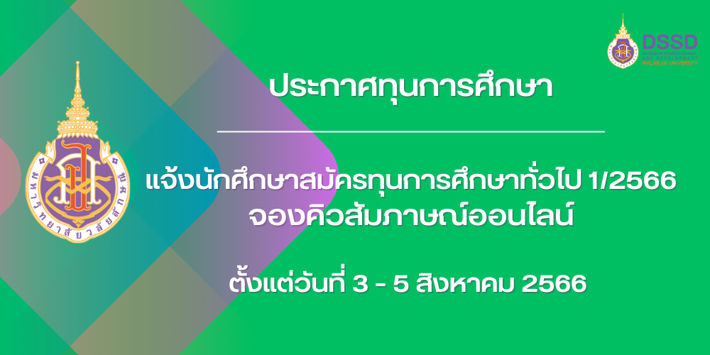 แจ้งนักศึกษาสมัครทุนการศึกษาทั่วไป 1/2566 จองคิวสัมภาษณ์ออนไลน์