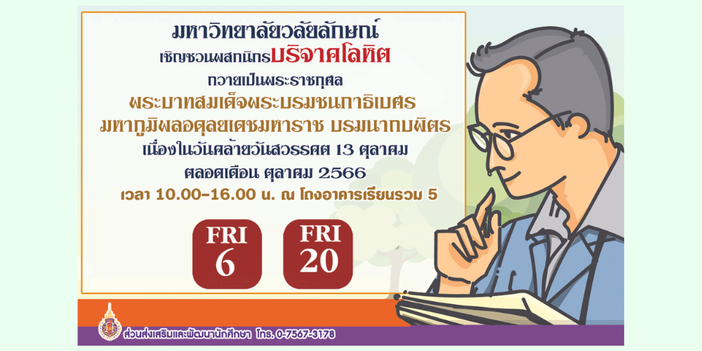 บริจาคโลหิตถวายเป็นพระราชกุศล ตุลาคม 2566