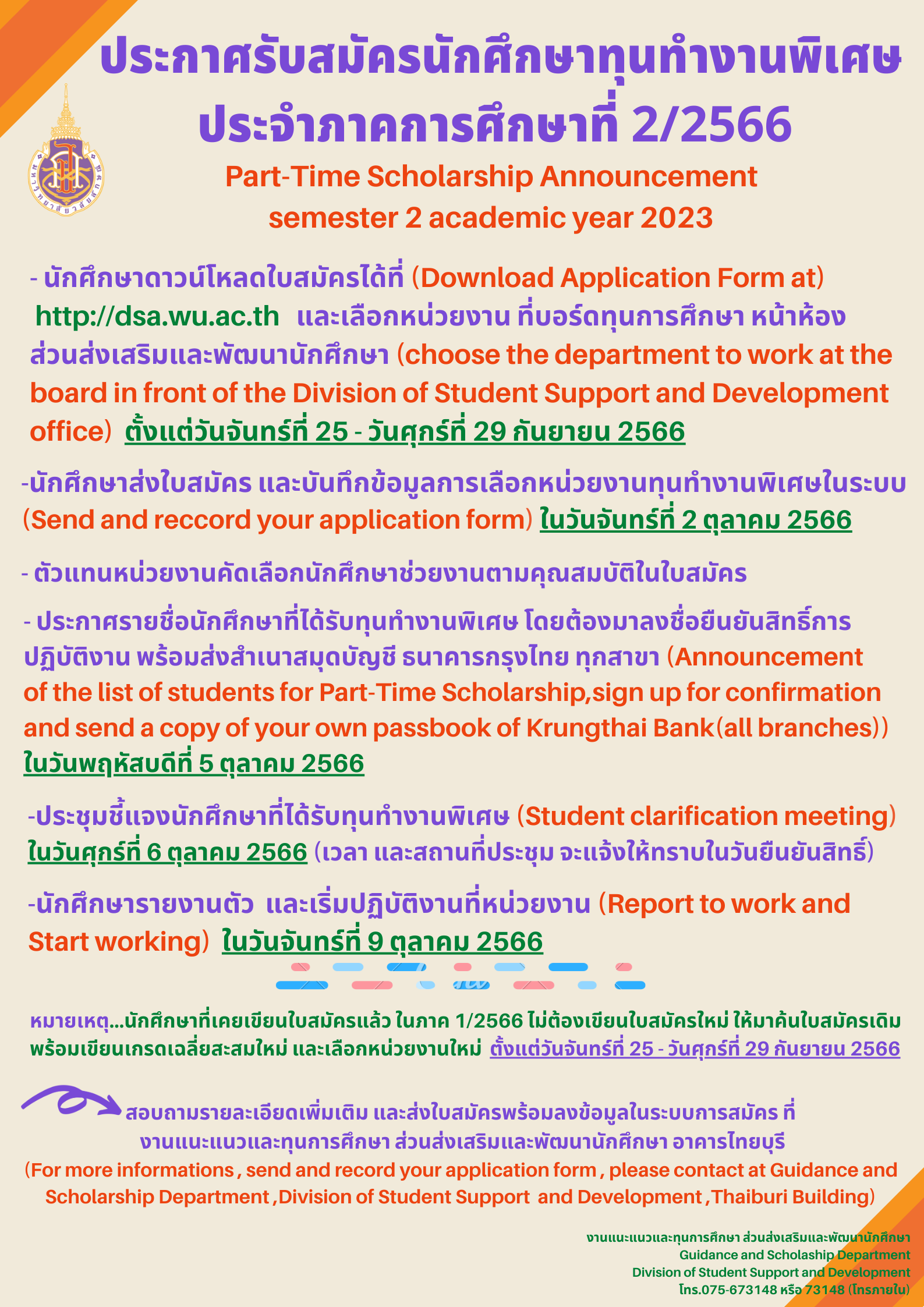 รับสมัครทุนทำงานพิเศษ ภาคเรียนที่ 22566 (1)