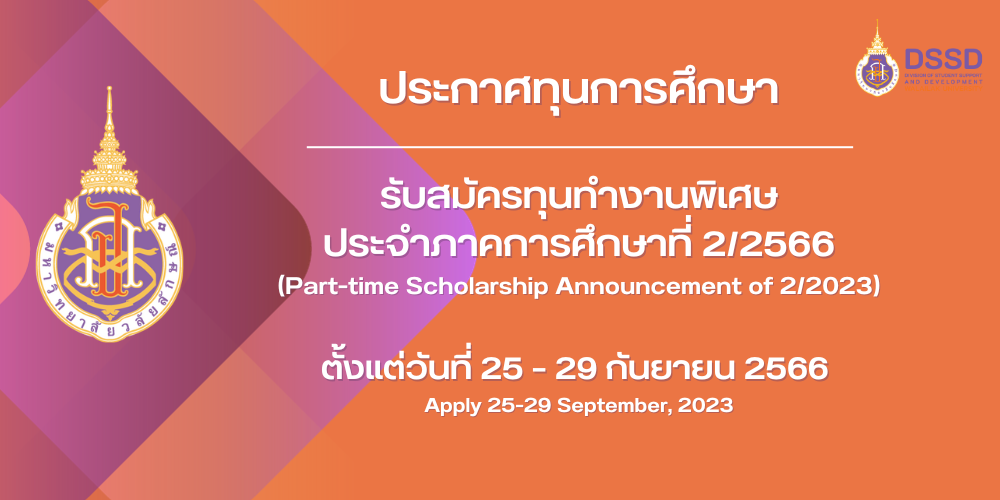 รับสมัครทุนทำงานพิเศษ ภาคเรียนที่ 22566 (1)