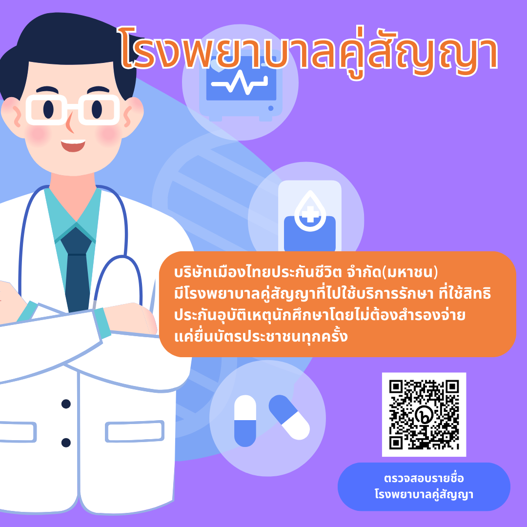 โรงพยาบาลคู่สัญญาที่นักศึกษาสามารถใช้สิทธิประกันอุบัติเหตุ