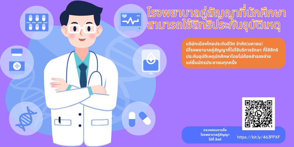 โรงพยาบาลคู่สัญญาที่นักศึกษาสามารถใช้สิทธิประกันอุบัติเหตุ