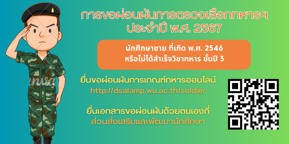 แนวทางการยื่นผ่อนผันการเกณฑ์ทหาร ประจำปี พ.ศ. 2567