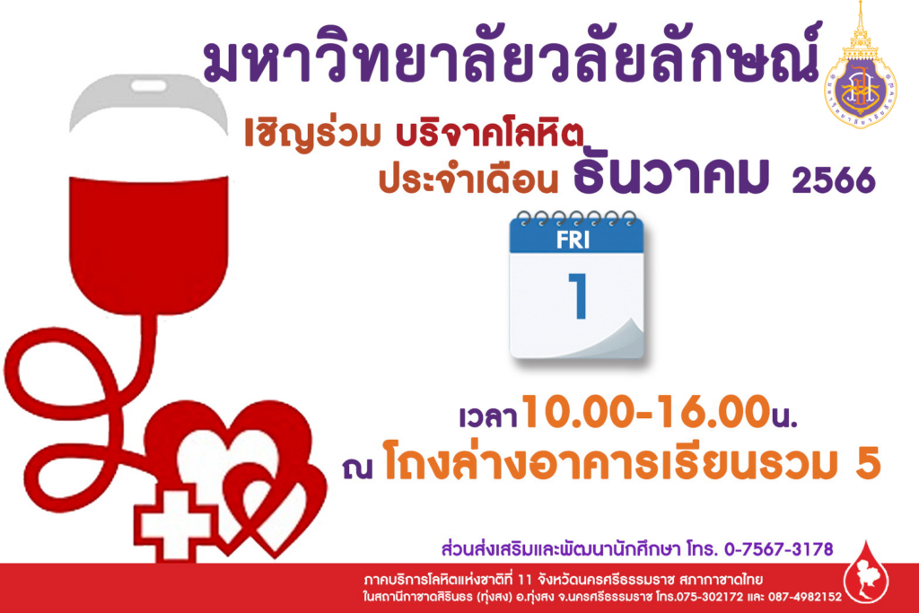 ขอเชิญทุกท่านร่วมบริจาคโลหิต เดือน ธันวาคม 2566