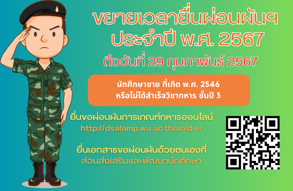 ขยายเวลายื่นขอผ่อนผัน-2567-1