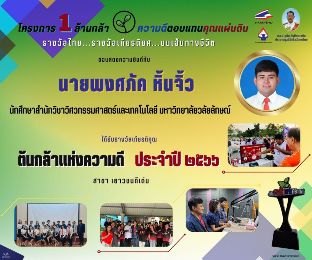 ขอแสดงความยินดีกับ นายพงศภัค หิ้นจิ้ว ที่ได้รับรางวัล “ต้นกล้าแห่งความดี” ประจำปี พ.ศ.2566