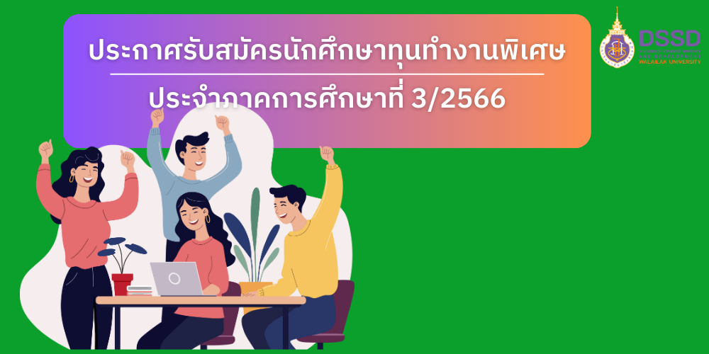 ประกาศรับสมัครนักศึกษาทุนทำงานพิเศษ 3/2566