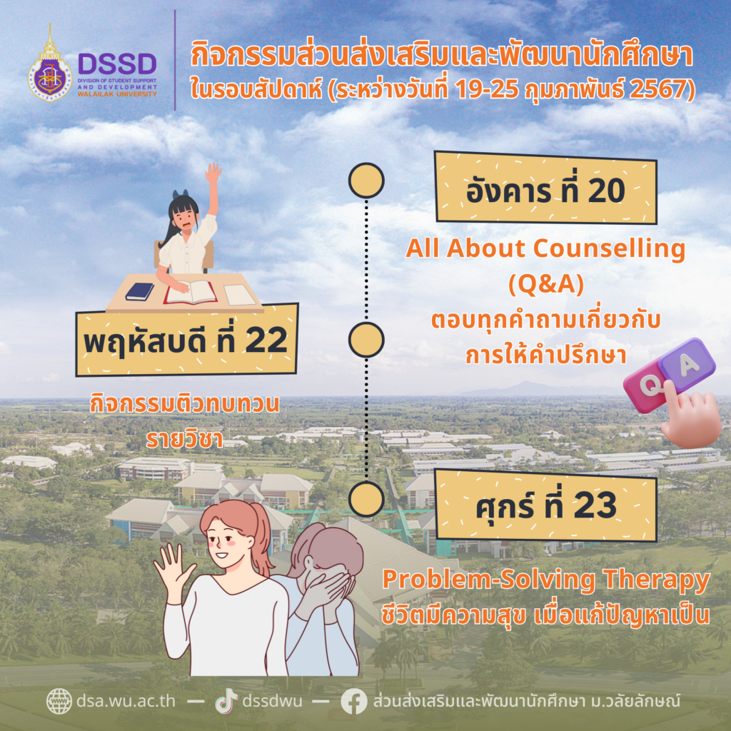 กิจกรรมประจำสัปดาห์ส่วนส่งเสริมและพัฒนานักศึกษา (19-25 กพ. 2567)