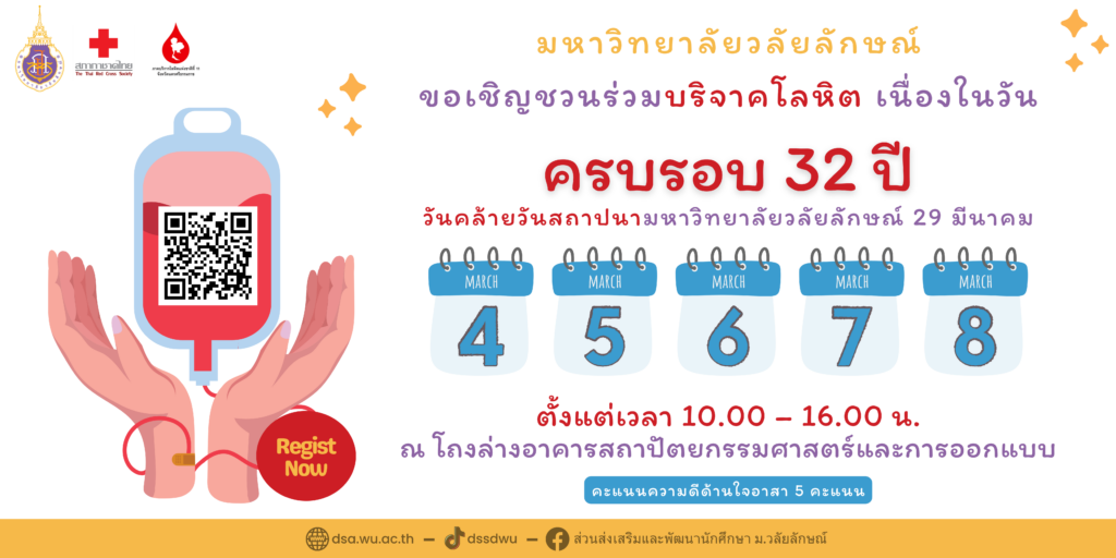 บริจาคโลหิตเนื่องในโอกาสวันคล้ายวันสถาปนามหาวิทยาลัยวลัยลักษณ์