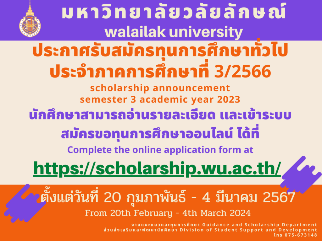 เปิดรับสมัครทุนการศึกษาทั่วไป ประจำภาคการศึกษาที่ 3 ปีการศึกษา 2566