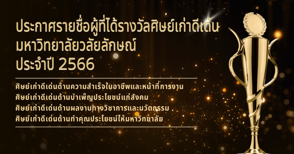 ประกาศรายชื่อศิษย์เก่าดีเด่น-2566