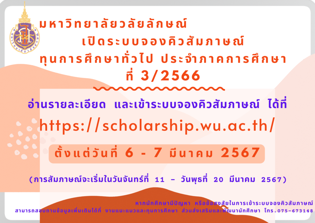 จองคิวสัมภาษณ์ทุนการศึกษาทั่วไป ภาคเรียนที่ 3/2566