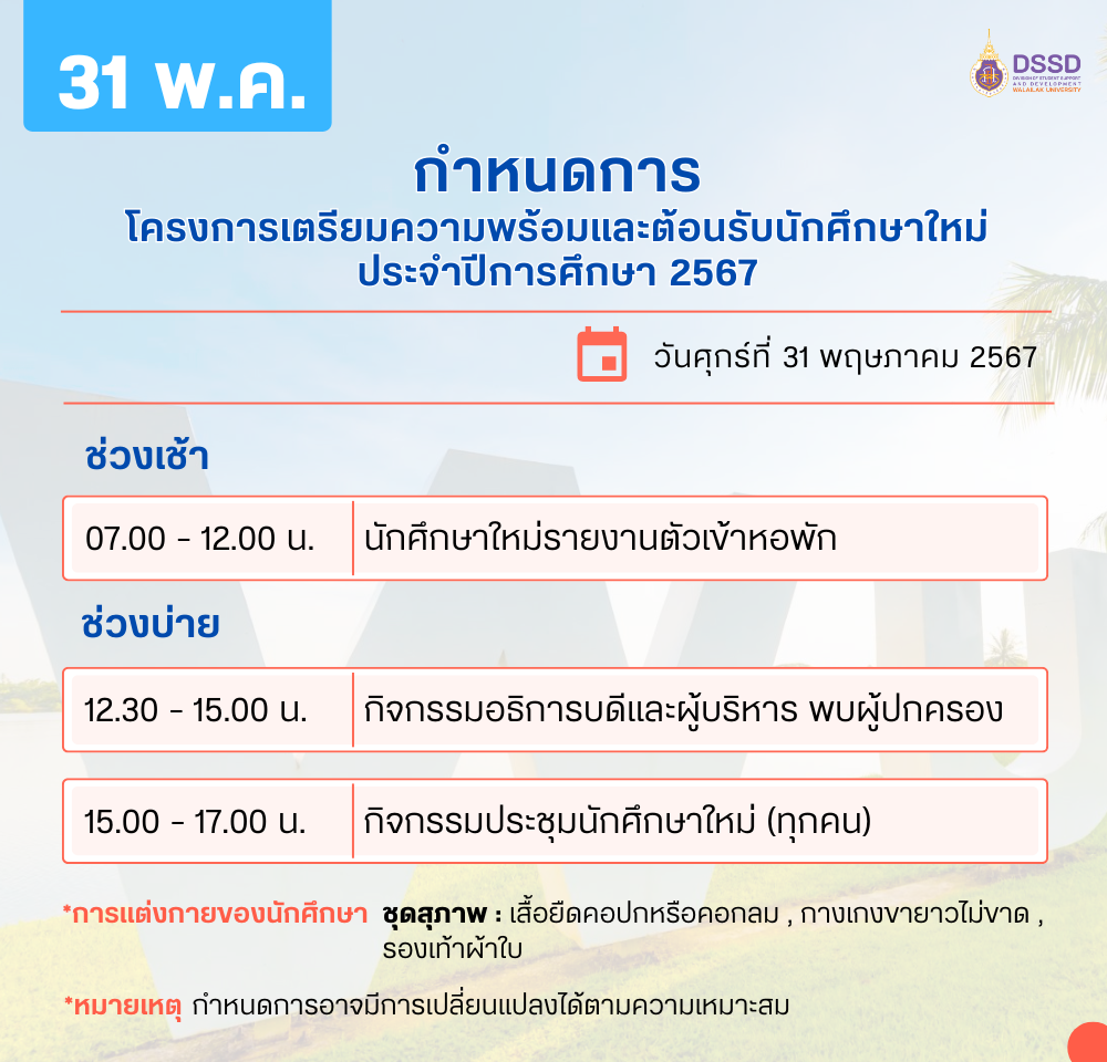 สพน ยินดีต้อนรับนักศึกษาใหม่-2567