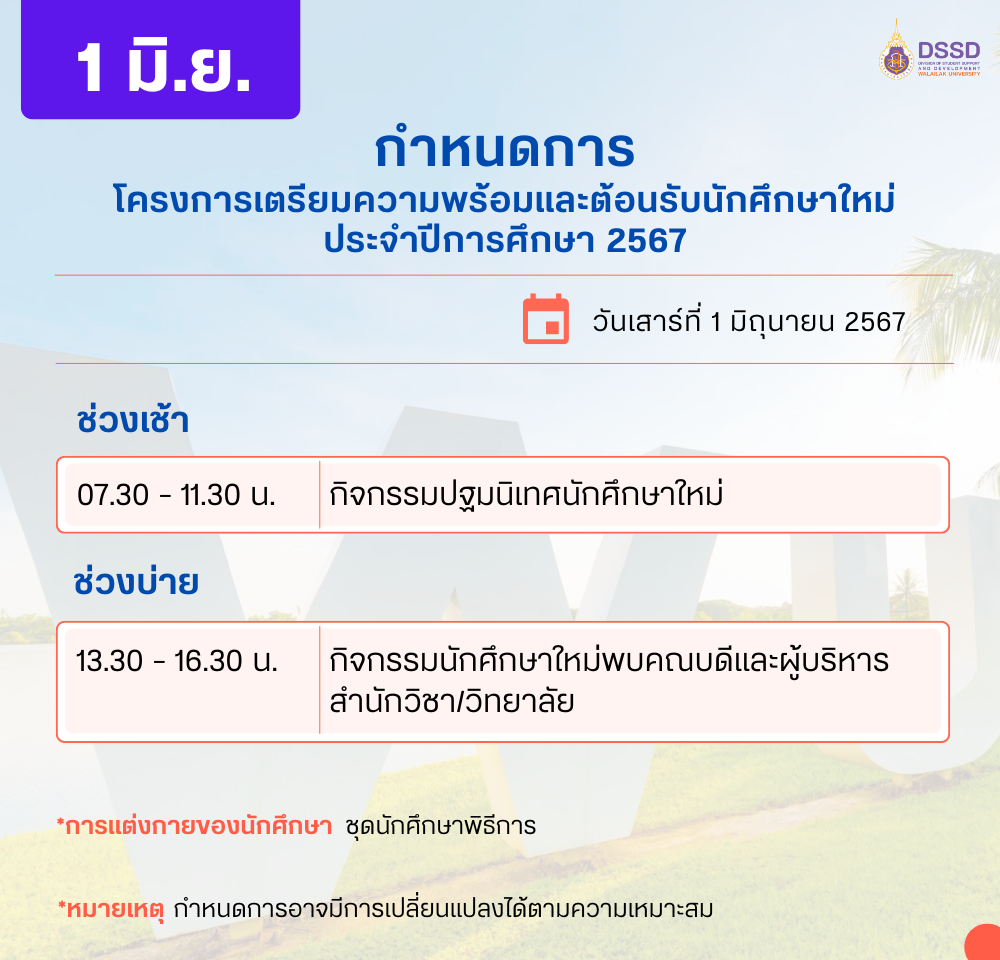 สพน ยินดีต้อนรับนักศึกษาใหม่-2567