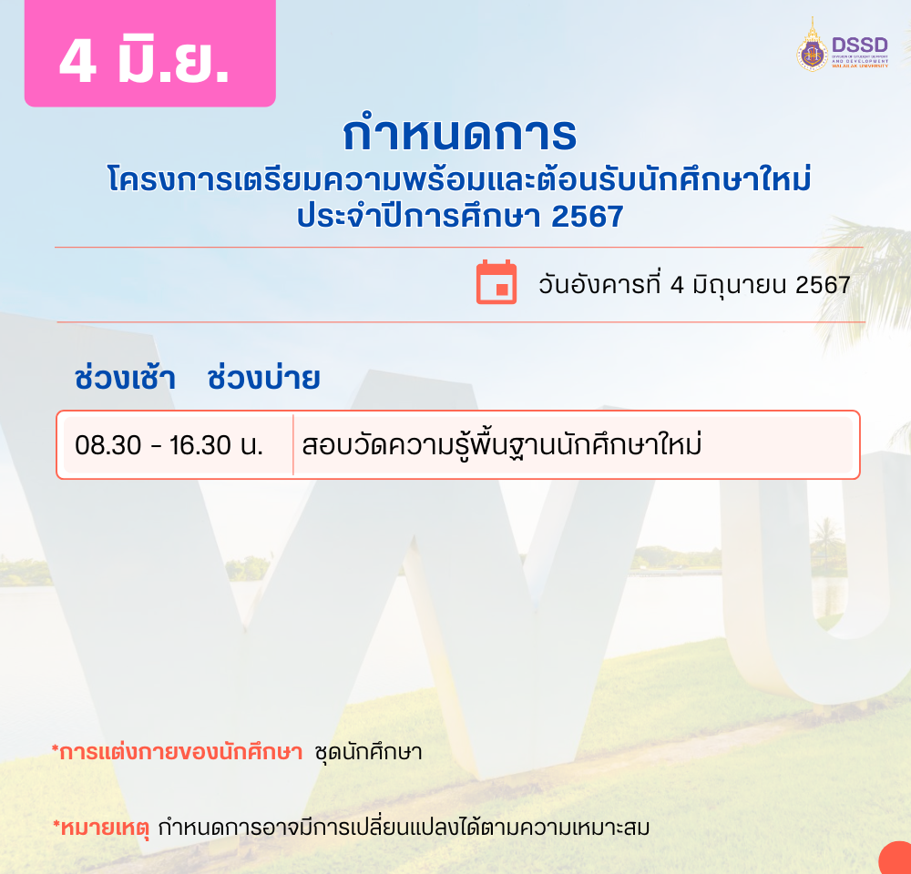 สพน ยินดีต้อนรับนักศึกษาใหม่-2567