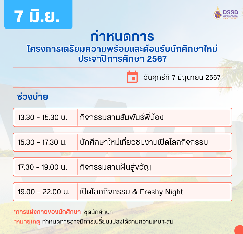 สพน ยินดีต้อนรับนักศึกษาใหม่-2567