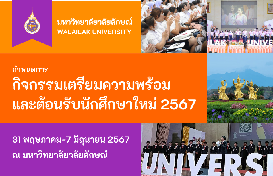 สพน ยินดีต้อนรับนักศึกษาใหม่-2567