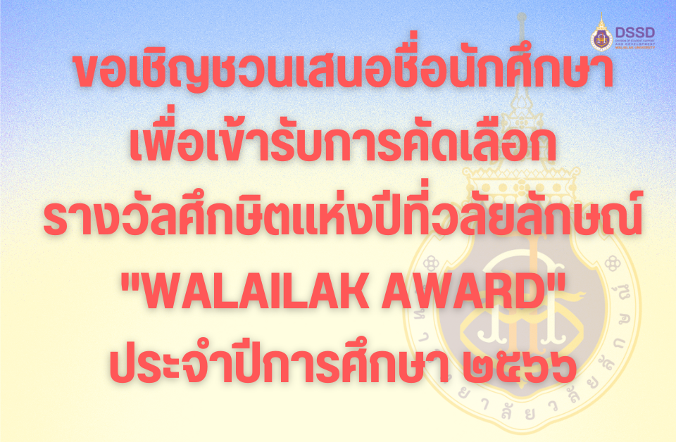 รางวัลศึกษิตแห่งปีที่วลัยลักษณ์ 2566