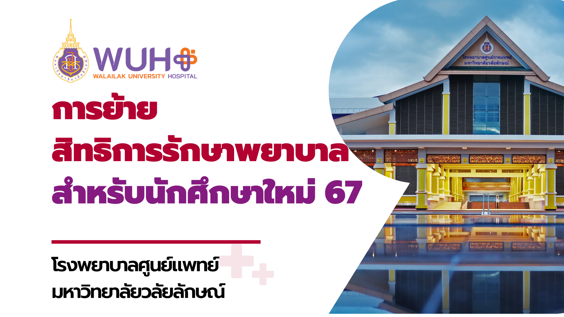 การเปลี่ยนสิทธิการรักษาพยาบาลนักศึกษาใหม่3