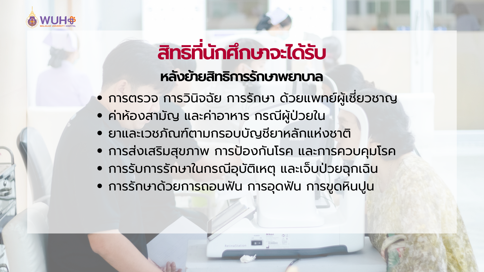 การเปลี่ยนสิทธิการรักษาพยาบาลนักศึกษาใหม่3