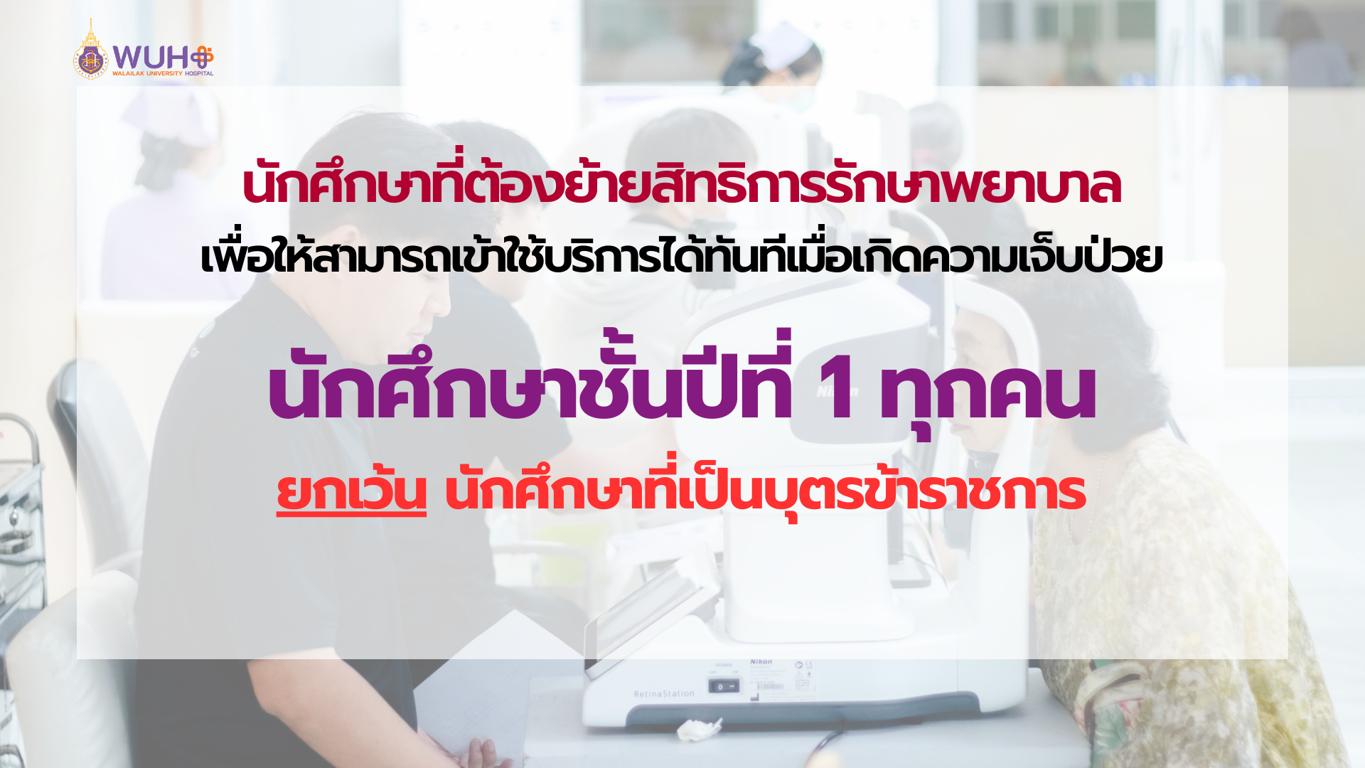 การเปลี่ยนสิทธิการรักษาพยาบาลนักศึกษาใหม่3