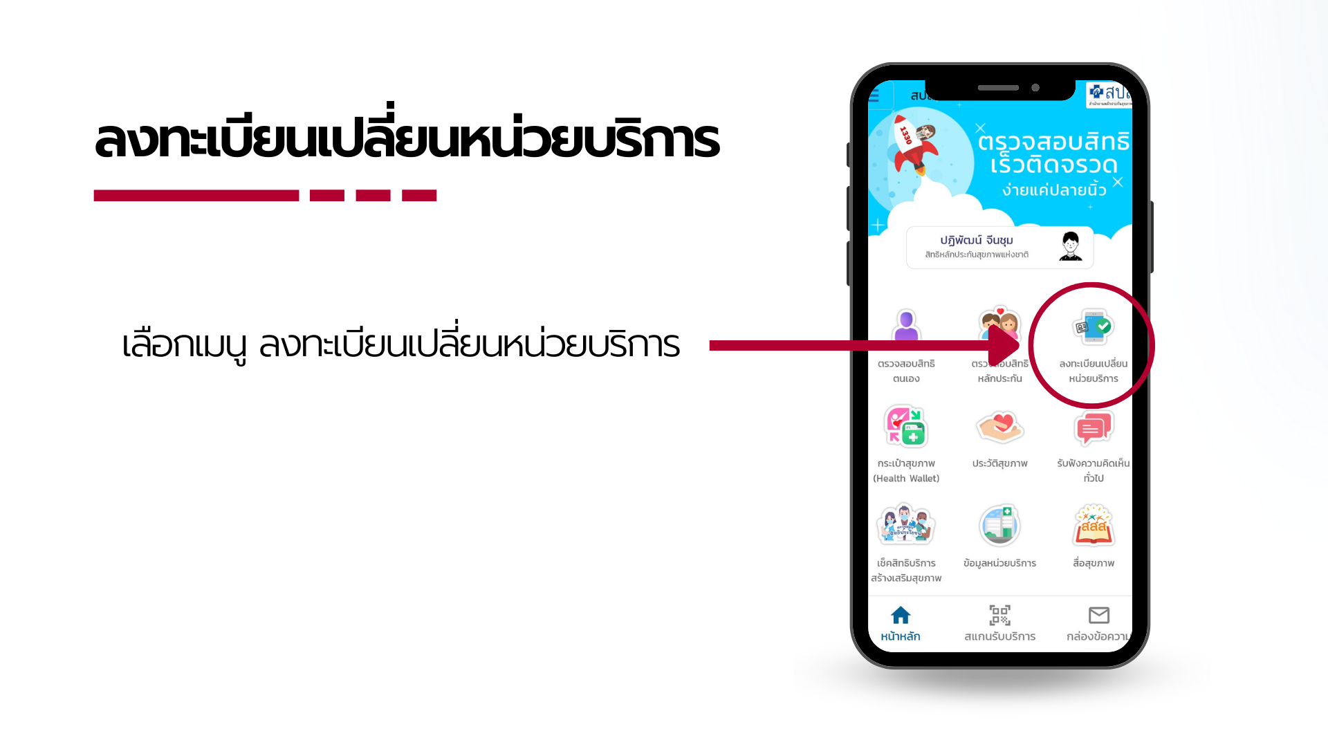 การเปลี่ยนสิทธิการรักษาพยาบาลนักศึกษาใหม่3