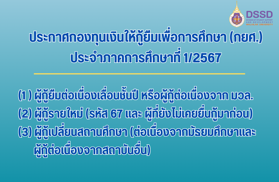 กองทุนเงินให้กู้ยืมเพื่อการศึกษา (กยศ.) 1/2567