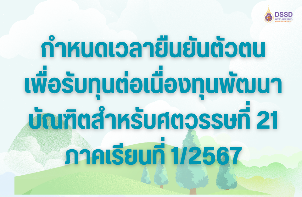 กำหนดเวลายืนยันตัวตน เพื่อรับทุนต่อเนื่องทุนพัฒนาบัณฑิตสำหรับศตวรรษที่ 21