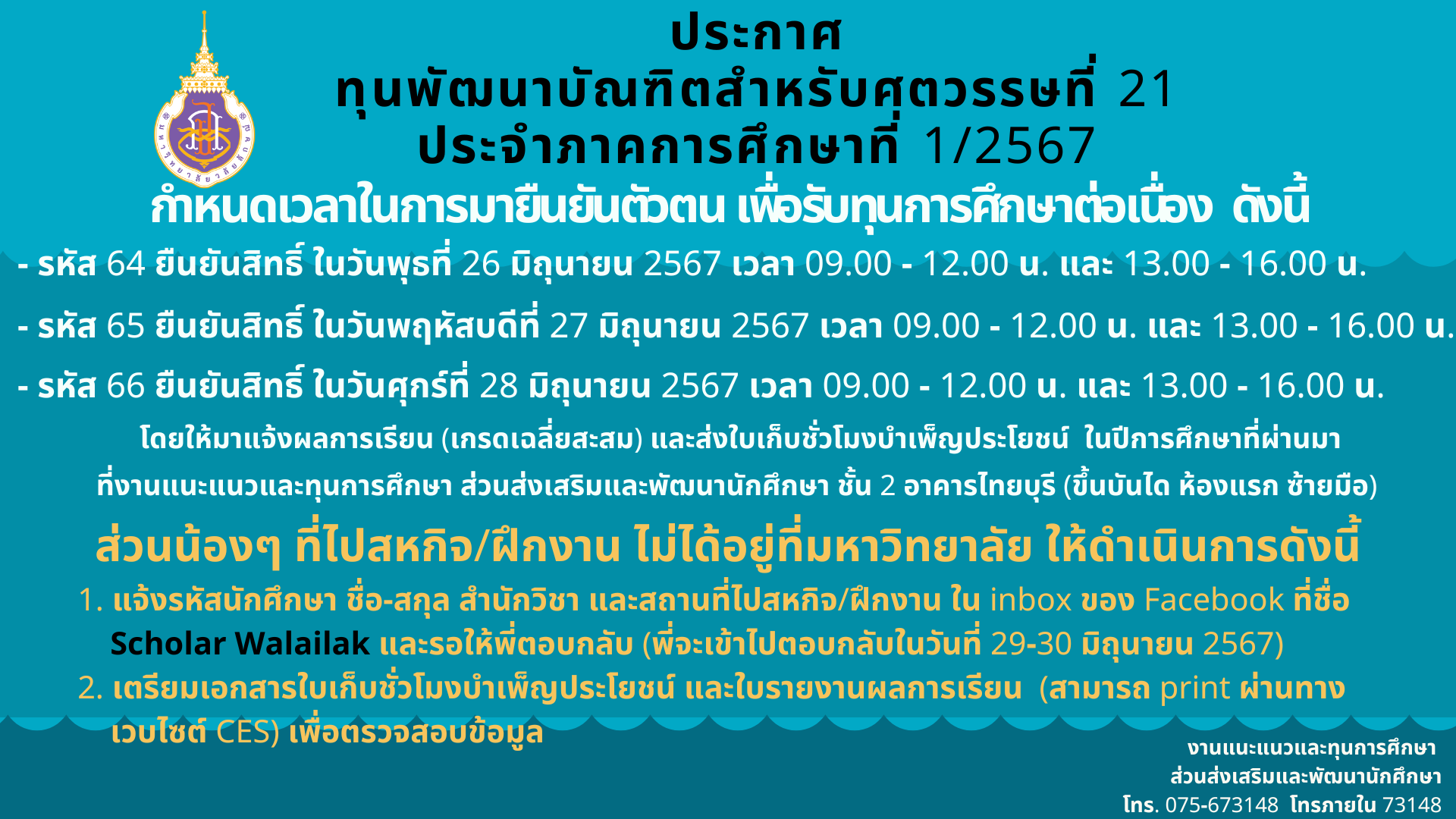 กำหนดเวลายืนยันตัวตน เพื่อรับทุนต่อเนื่องทุนพัฒนาบัณฑิตสำหรับศตวรรษที่ 21