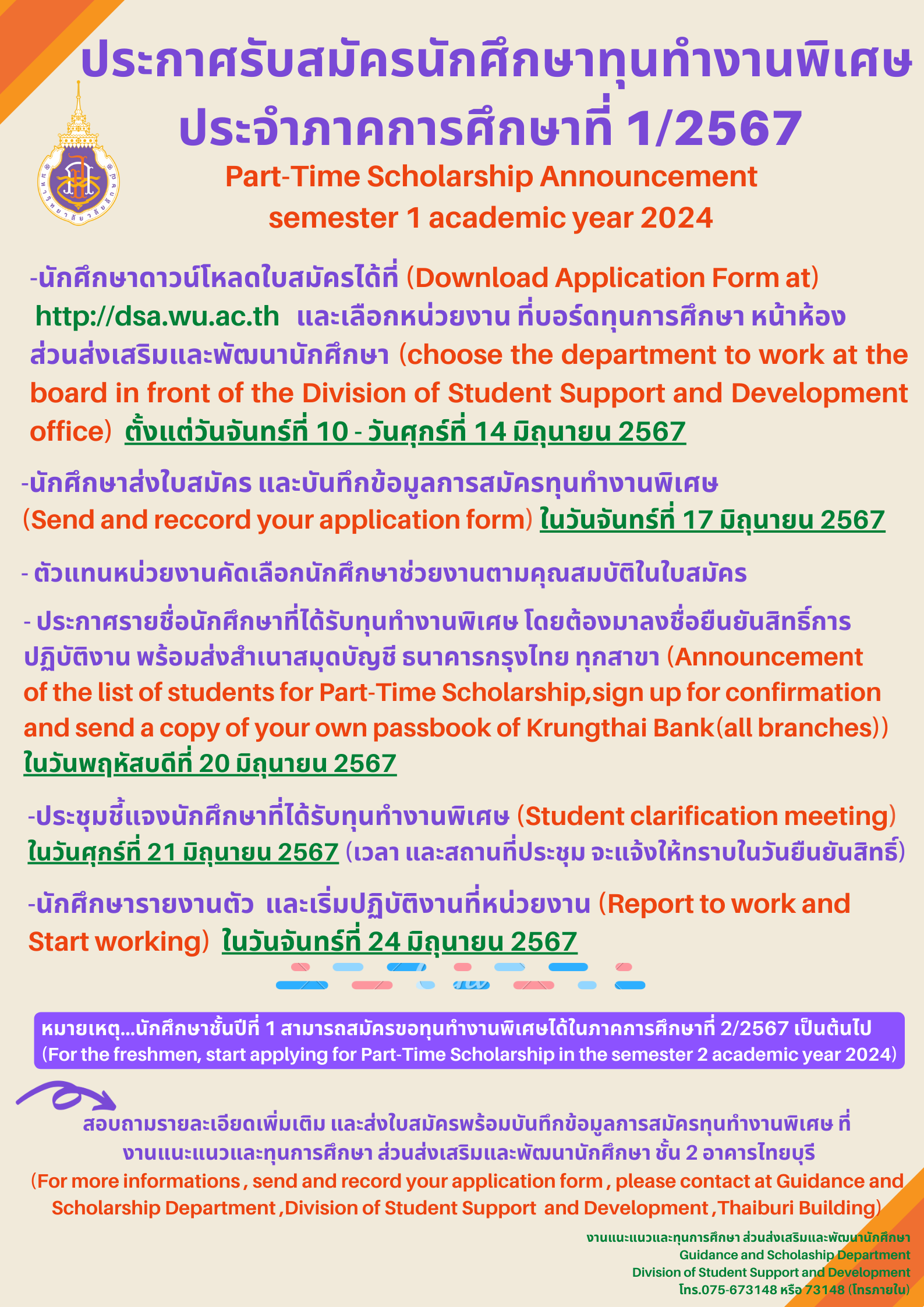 ประกาศรับสมัครทุนทำงานพิเศษ ภาค 1-67