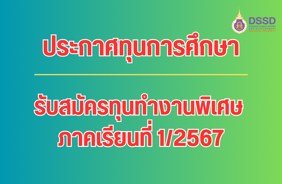 รับสมัครทุนทำงานพิเศษ ภาคเรียนที่ 1/2567