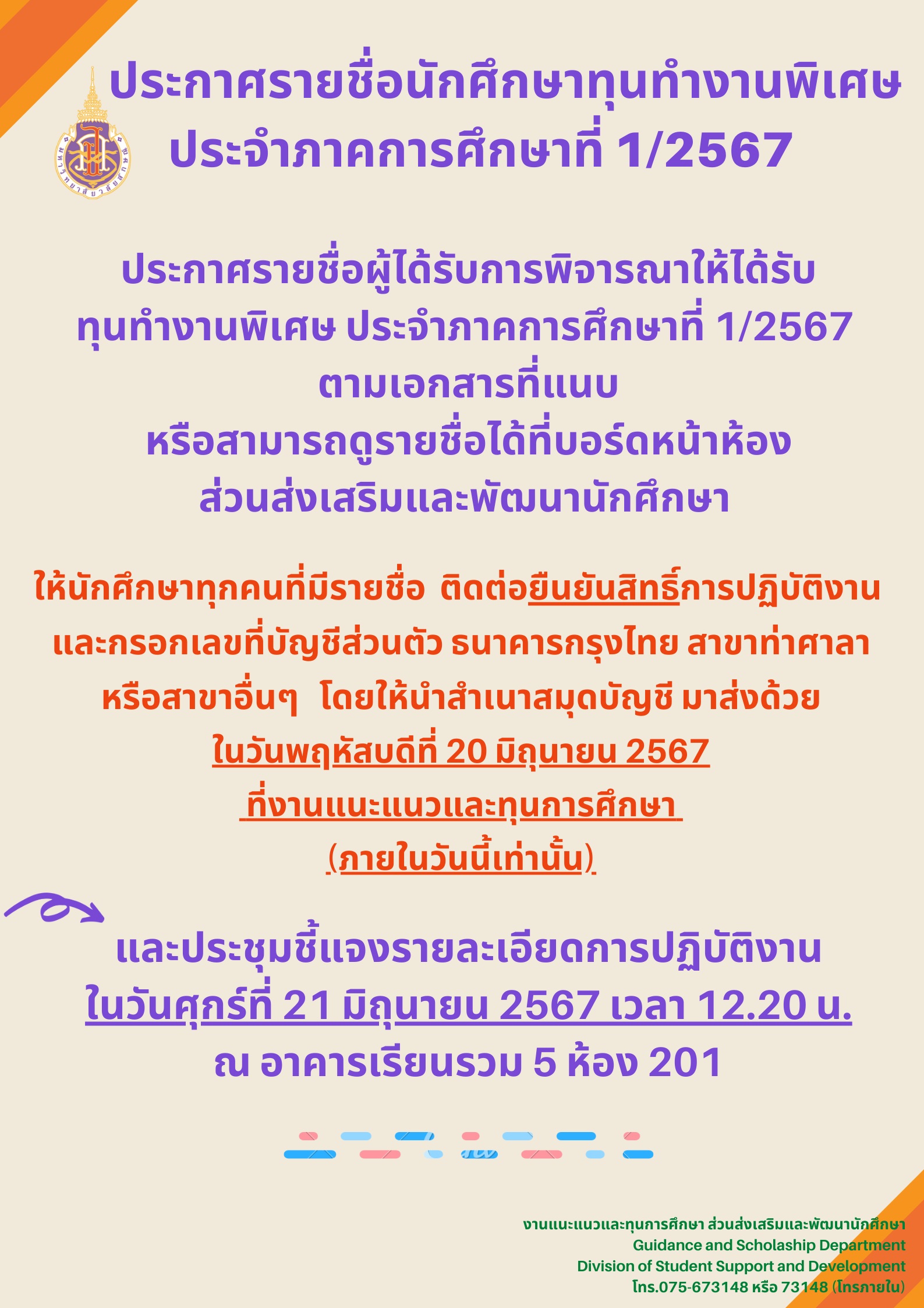 รายละเอียดการดำเนินการนศ.ทุนทำงานพิเศษ 1-2567