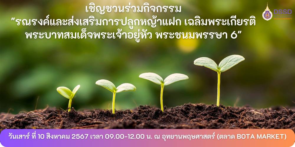 เชิญชวนร่วมกิจกรรม "รณรงค์และส่งเสริมการปลูกหญ้าแฝก เฉลิมพระเกียรติพระบาทสมเด็จพระเจ้าอยู่หัว พระชนมพรรษา 6 รอบ"