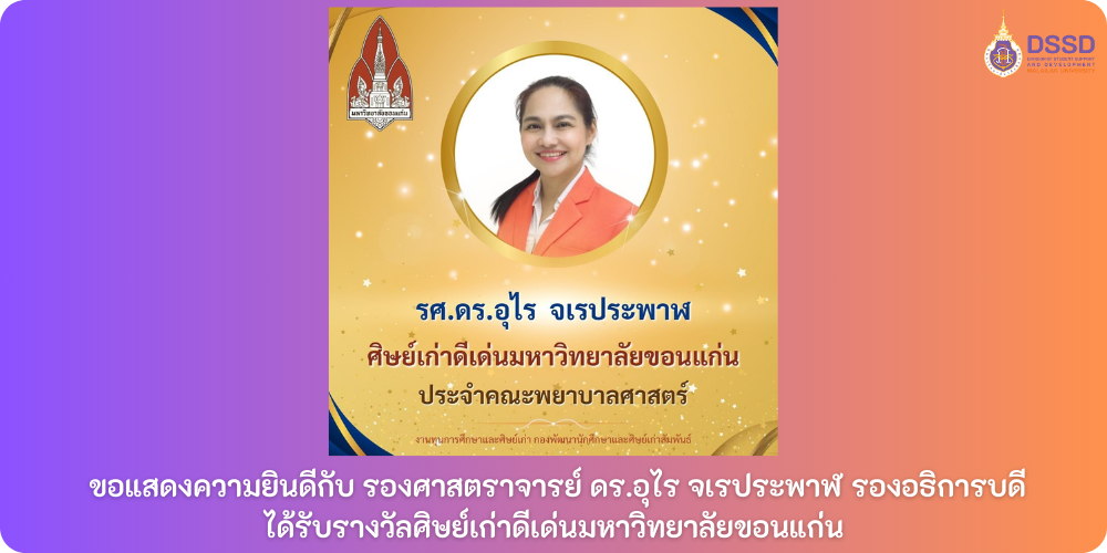 ความยินดีกับ รองศาสตราจารย์ ดร.อุไร จเรประพาฬ