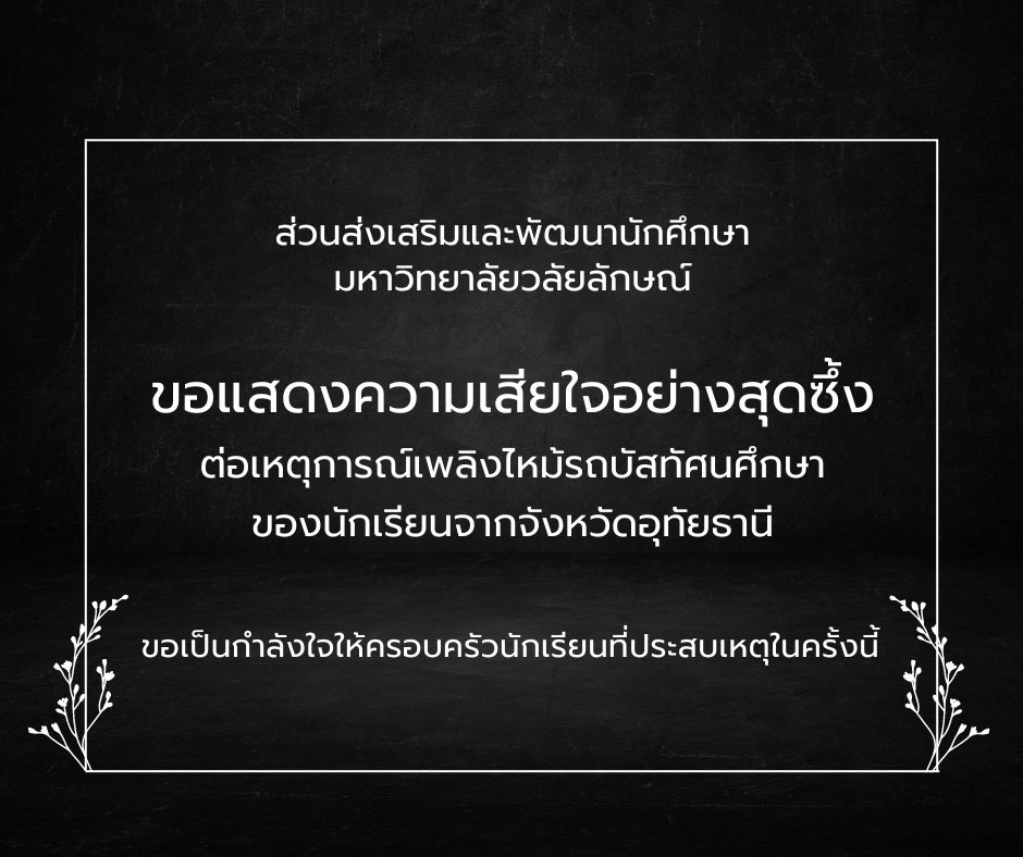 สพน.ขอแสดงความเสียใจต่อเหตุการณ์เพลิงไหม้รถบัสทัศนศึกษา นร. จังหวัดอุทัยธานี