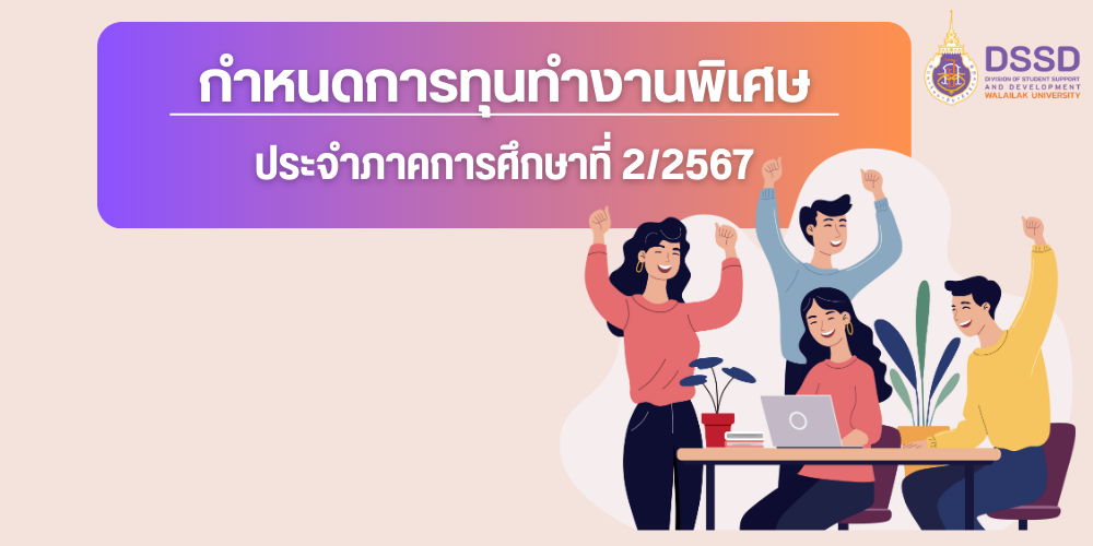 กำหนดการทุนทำงานพิเศษ 2/2567