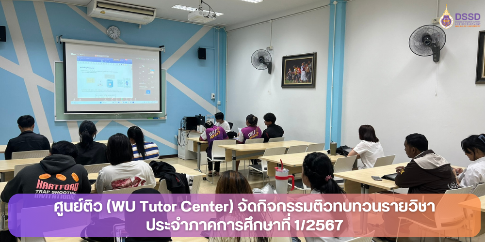 ศูนย์ติว (WU Tutor Center) จัดกิจกรรมติวทบทวนรายวิชา ประจำภาคการศึกษาที่ 1/2567