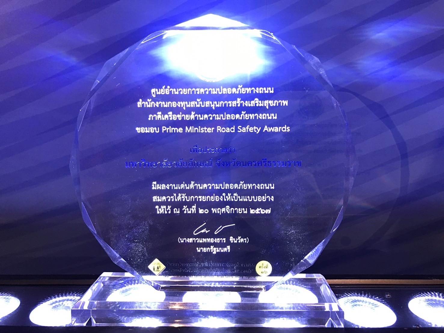 นักศึกษาทีมวลัยอาสา คว้ารางวัลชนะเลิศ ในการประกวดผลงานวิชาการงานสัมมนาวิชาการระดับชาติครั้งที่ 16 (Road Safety Strong Together)