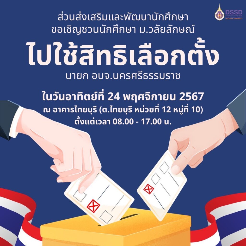 เชิญชวนนักศึกษา ม.วลัยลักษณ์ ไปใช้สิทธิเลือกตั้ง นายก อบจ.นครศรีธรรมราช