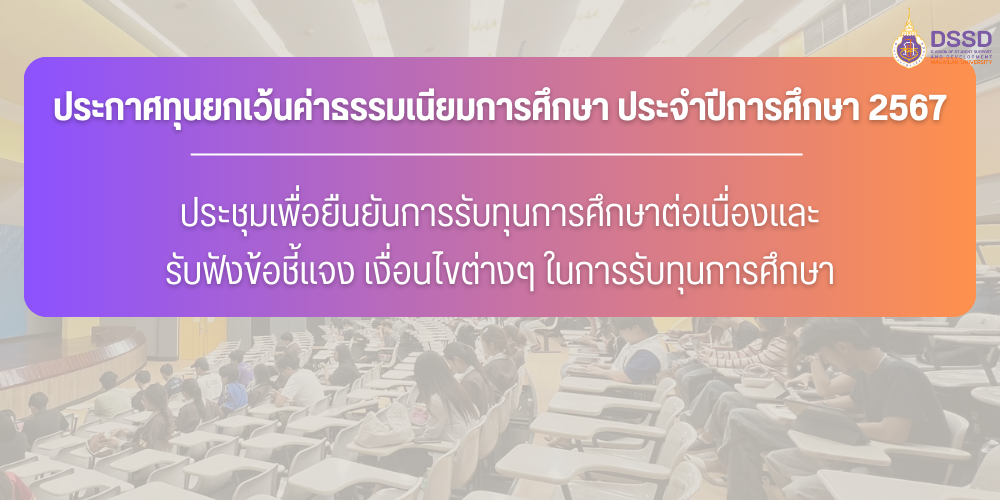 ประกาศทุนยกเว้นค่าธรรมเนียมการศึกษา ประจำปีการศึกษา 2567