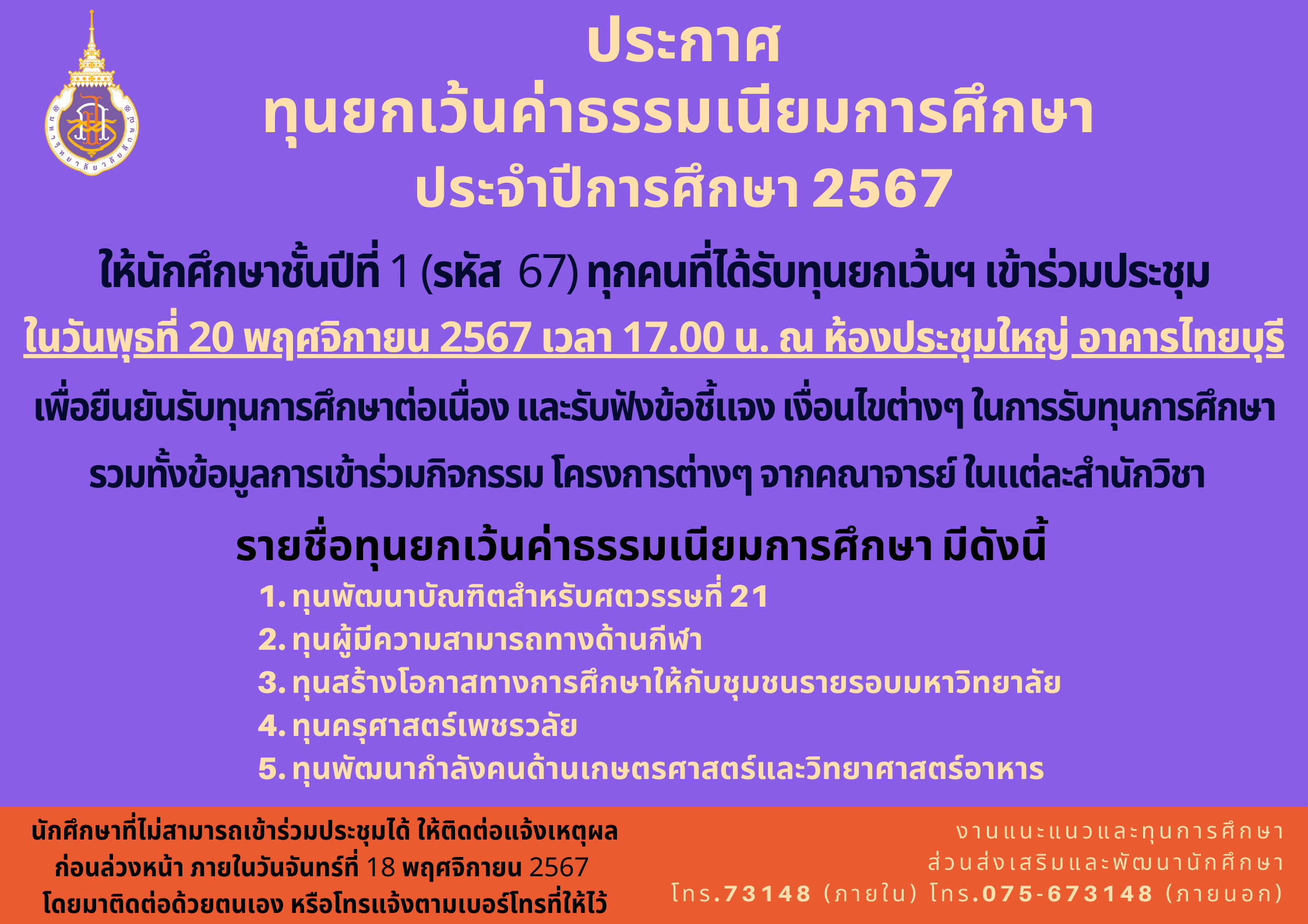 ประกาศทุนยกเว้นค่าธรรมเนียมการศึกษา ประจำปีการศึกษา 2567