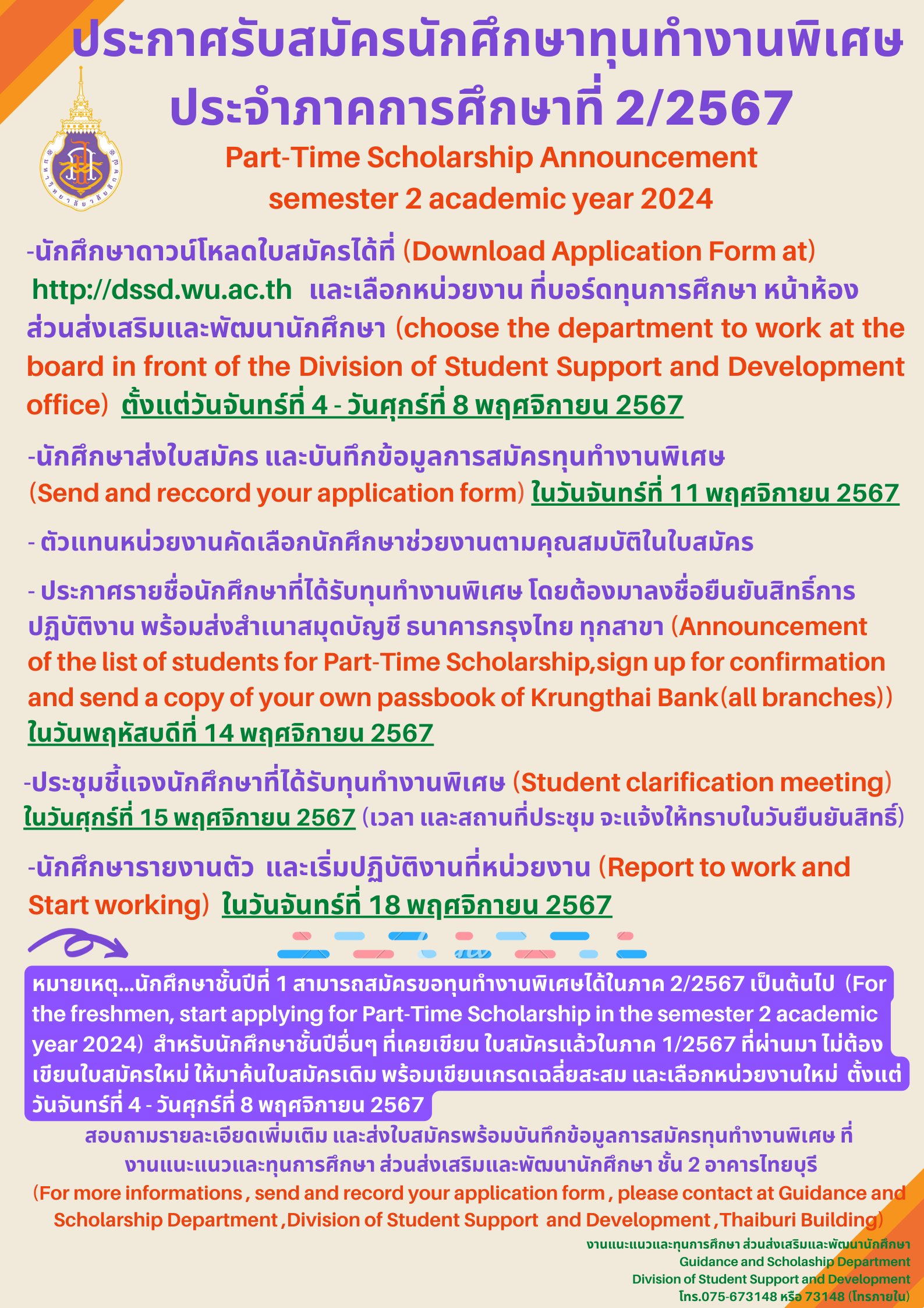 รับสมัครนักศึกษาทุนทำงานพิเศษ ภาคเรียนที่ 2/2567