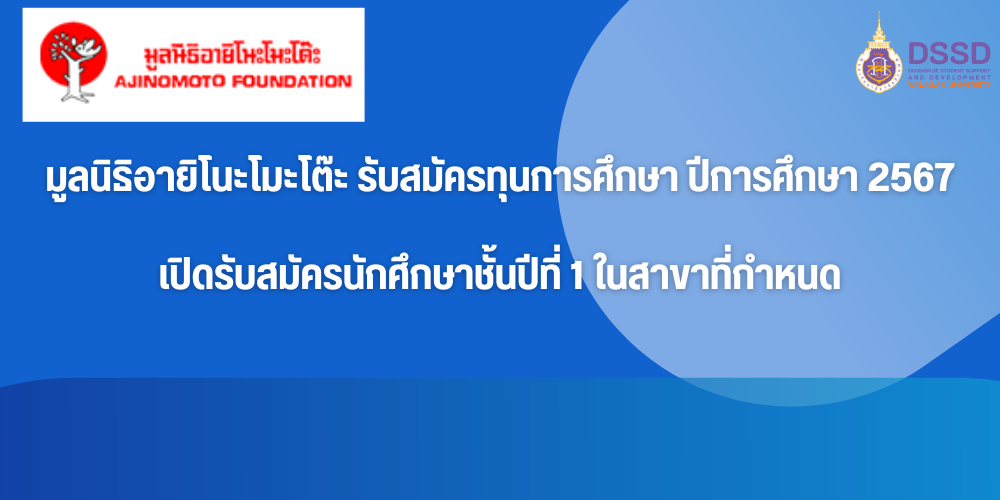 มูลนิธิอายิโนะโมะโต๊ะ รับสมัครทุนการศึกษา ประจำปีการศึกษา 2567