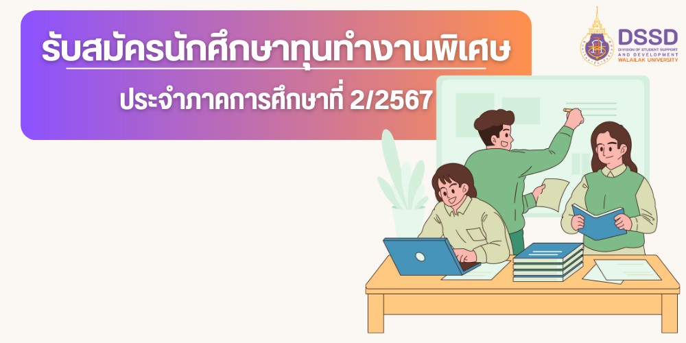 รับสมัครนักศึกษาทุนทำงานพิเศษ ภาคเรียนที่ 2/2567
