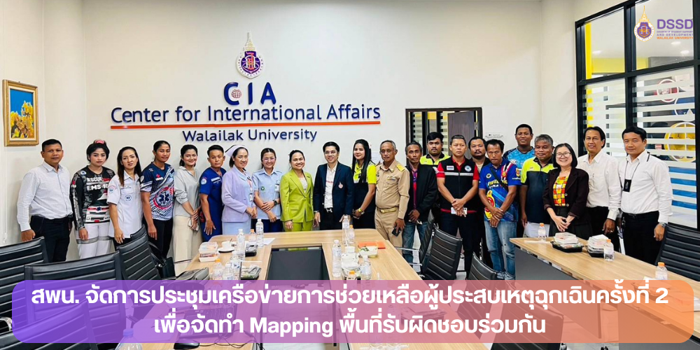 สพน. จัดการประชุมเครือข่ายการช่วยเหลือผู้ประสบเหตุฉุกเฉินครั้งที่ 2