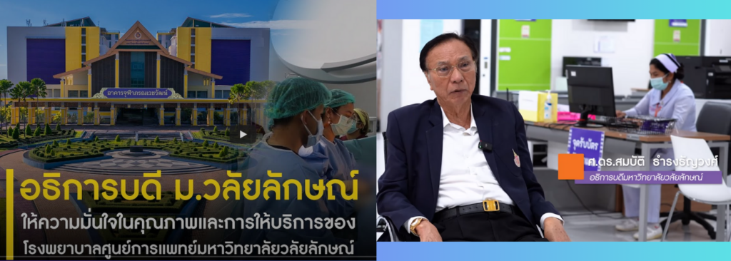 อธิการบดีให้ความเชื่อมั่นโรงพยาบาลศูนย์การแพทย์ มวล.