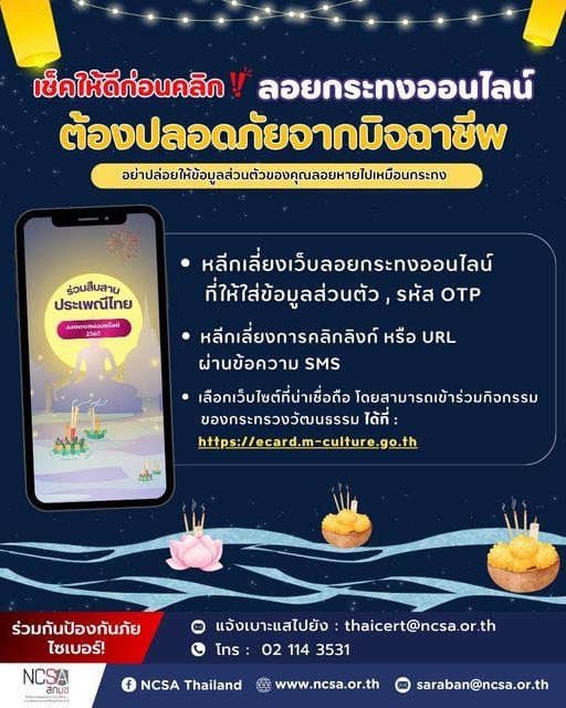 เตือนภัยลอยกระทงออนไลน์