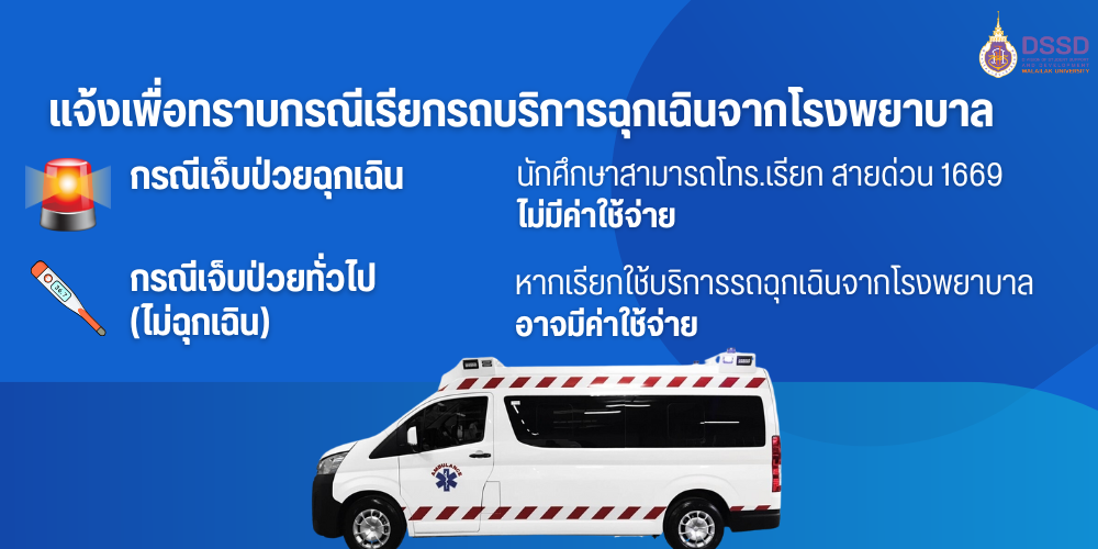 แจ้งเพื่อทราบกรณีเรียกรถบริการฉุกเฉินจากโรงพยาบาล (1)