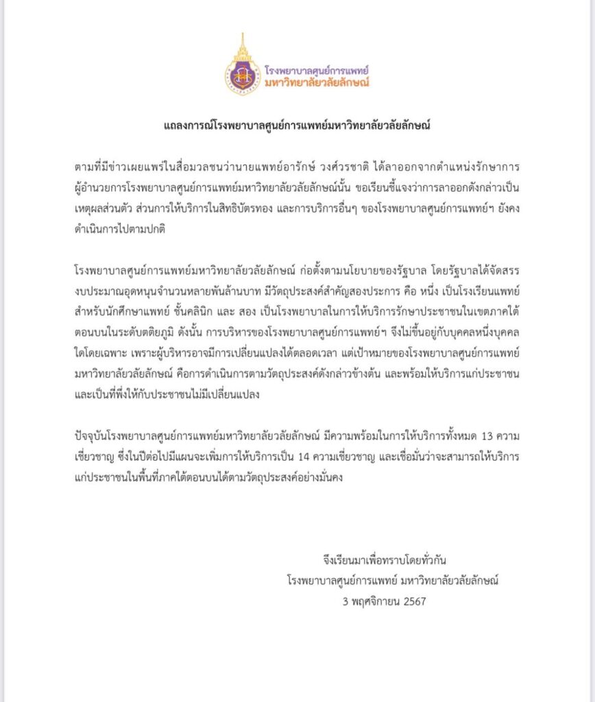 แถลงการณ์โรงพยาบาลศูนย์การแพทย์-มวล