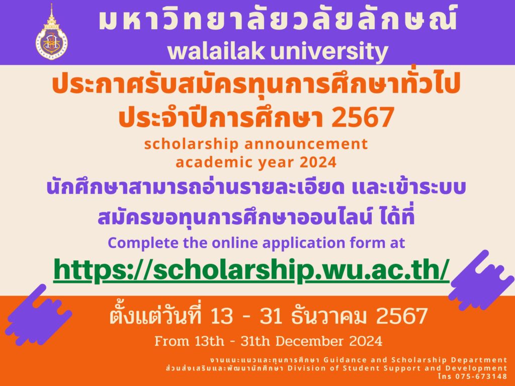 ประกาศรับสมัครทุนทั่วไป ปีการศึกษา 2567